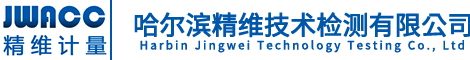 哈爾濱精維技術(shù)檢測(cè)有限公司
